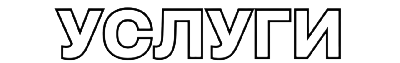 УСЛУГИ