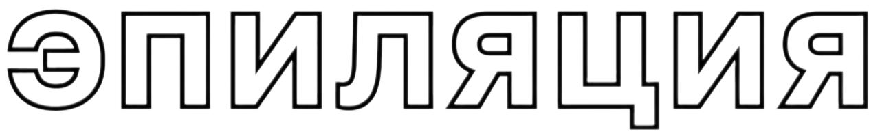 эпиляция
