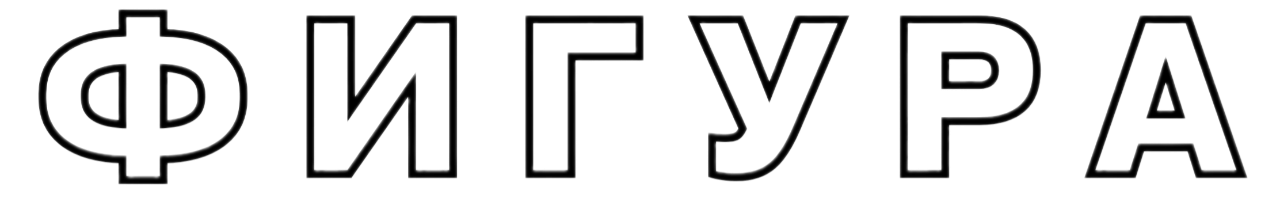 фигура